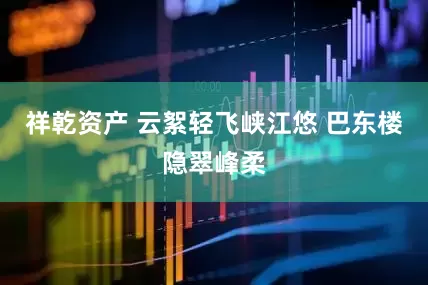 祥乾资产 云絮轻飞峡江悠 巴东楼隐翠峰柔