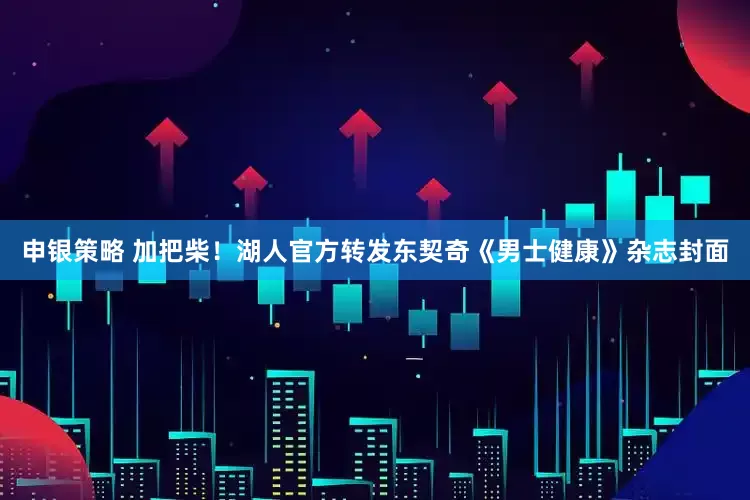 申银策略 加把柴！湖人官方转发东契奇《男士健康》杂志封面