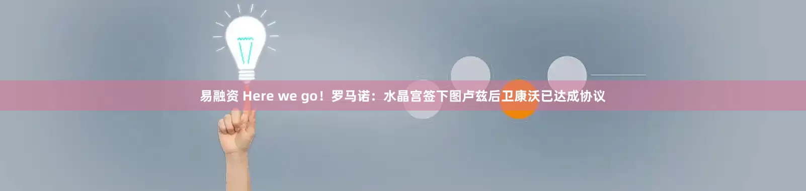易融资 Here we go！罗马诺：水晶宫签下图卢兹后卫康沃已达成协议