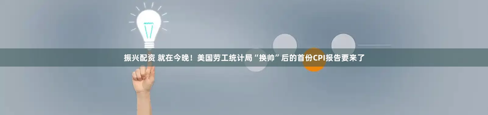 振兴配资 就在今晚！美国劳工统计局“换帅”后的首份CPI报告要来了