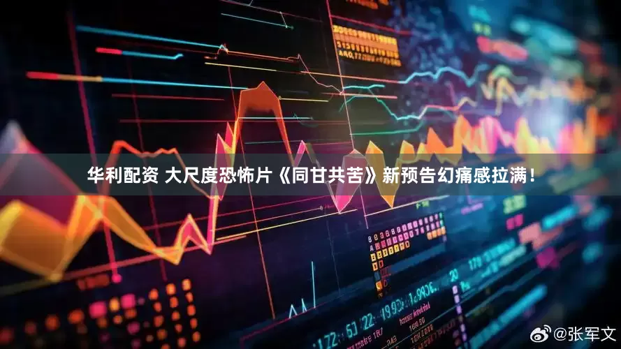 华利配资 大尺度恐怖片《同甘共苦》新预告幻痛感拉满！