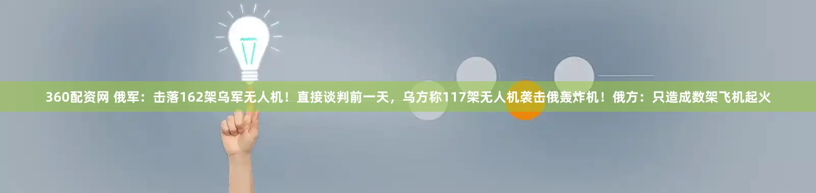 360配资网 俄军：击落162架乌军无人机！直接谈判前一天，乌方称117架无人机袭击俄轰炸机！俄方：只造成数架飞机起火